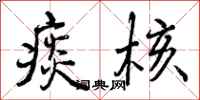 痰核怎么写好看,痰核书法图片
