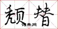 颓替怎么写好看，颓替书法图片