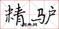 精驴怎么写好看，精驴书法图片