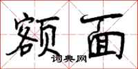 额面怎么写好看，额面书法图片