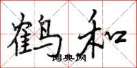 鹤和怎么写好看,鹤和书法图片