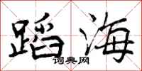 蹈海怎么写好看，蹈海书法图片