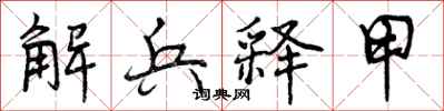 解兵释甲怎么写好看,解兵释甲书法图片