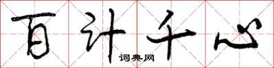 百计千心怎么写好看,百计千心书法图片