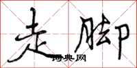 走脚怎么写好看，走脚书法图片
