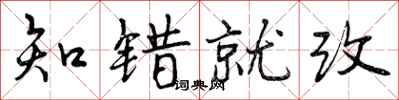 知错就改怎么写好看,知错就改书法图片