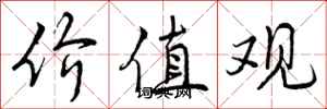 价值观怎么写好看，价值观书法图片