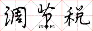 调节税怎么写好看，调节税书法图片