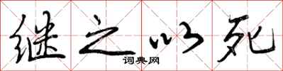 继之以死怎么写好看,继之以死书法图片