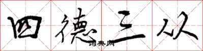 四德三从怎么写好看,四德三从书法图片