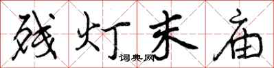 残灯末庙怎么写好看,残灯末庙书法图片