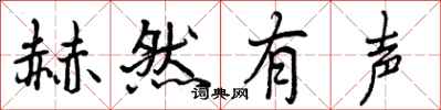 赫然有声怎么写好看，赫然有声书法图片