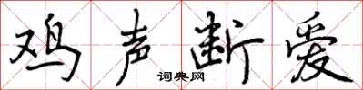 鸡声断爱怎么写好看，鸡声断爱书法图片