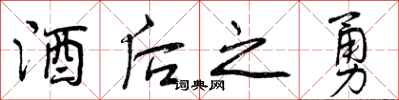 酒后之勇怎么写好看,酒后之勇书法图片