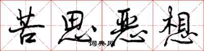 苦思恶想怎么写好看,苦思恶想书法图片