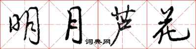 明月芦花怎么写好看,明月芦花书法图片