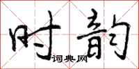 时韵怎么写好看,时韵书法图片