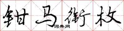 钳马衔枚怎么写好看,钳马衔枚书法图片