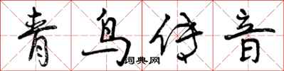 青鸟传音怎么写好看,青鸟传音书法图片