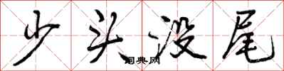 少头没尾怎么写好看，少头没尾书法图片