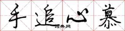手追心慕怎么写好看，手追心慕书法图片