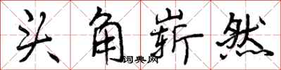 头角崭然怎么写好看，头角崭然书法图片