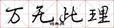 万无此理怎么写好看,万无此理书法图片