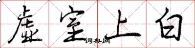 虚室上白怎么写好看，虚室上白书法图片