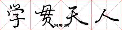 学贯天人怎么写好看,学贯天人书法图片