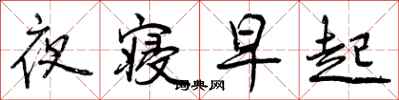 夜寝早起怎么写好看,夜寝早起书法图片