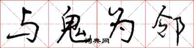 与鬼为邻怎么写好看,与鬼为邻书法图片