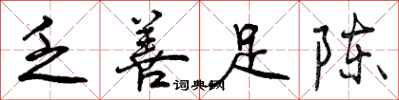 乏善足陈怎么写好看,乏善足陈书法图片