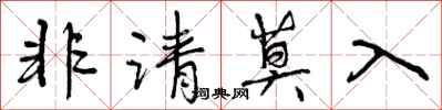 非请莫入怎么写好看，非请莫入书法图片