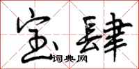 宝肆怎么写好看，宝肆书法图片