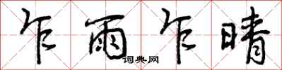乍雨乍晴怎么写好看，乍雨乍晴书法图片