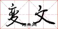 变文怎么写好看,变文书法图片