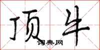 顶牛怎么写好看，顶牛书法图片