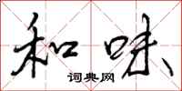 和味怎么写好看，和味书法图片
