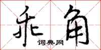 乖角怎么写好看,乖角书法图片