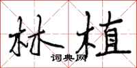 林植怎么写好看，林植书法图片