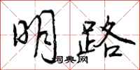 明路怎么写好看，明路书法图片