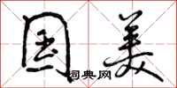 国美怎么写好看,国美书法图片