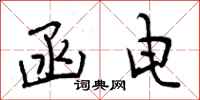 函电怎么写好看,函电书法图片