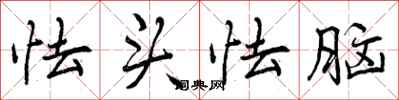 怯头怯脑怎么写好看,怯头怯脑书法图片