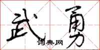 武勇怎么写好看，武勇书法图片