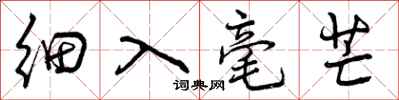细入毫芒怎么写好看，细入毫芒书法图片
