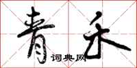 青禾怎么写好看，青禾书法图片