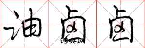 油卤卤怎么写好看，油卤卤书法图片