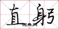直躬怎么写好看,直躬书法图片