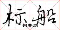 标船怎么写好看，标船书法图片